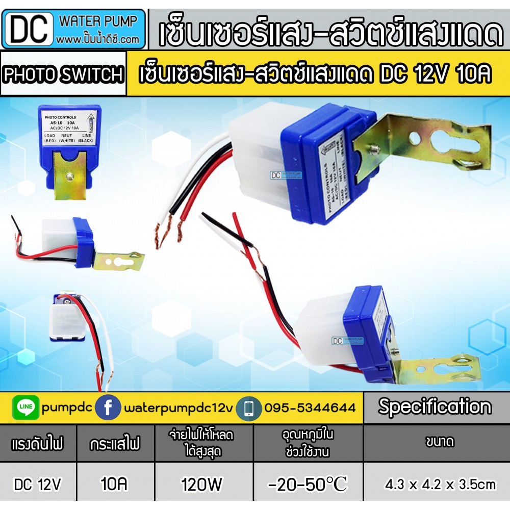 สวิตซ์แสงแดดDC 12V 10A - เซ็นเซอร์แสง สวิทช์แสง สวิทช์เปิดปิดอัตโนมัติ